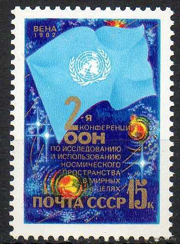 Конференция ООН по космосу СССР 1982 год (5307) серия из 1 марки