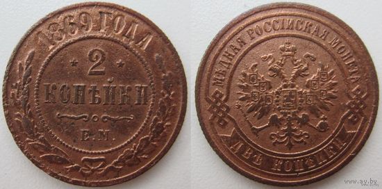 2 копейки 1869 ЕМ (Александр II)