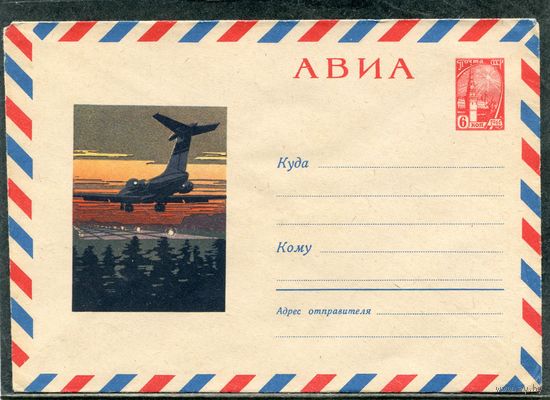 СССР 1966. ХМК. Конверт Авиа. Самолет над ночной полосой аэродрома