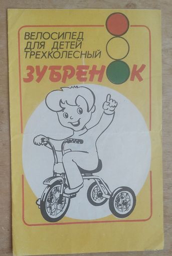 Велосипед для детей"Зубренок". Паспорт. 1990 г.