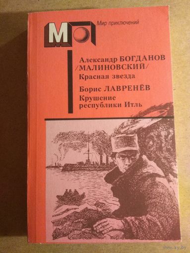 АЛЕКСАНДР БОГДАНОВ (МАЛИНОВСКИЙ). Красная звезда. БОРИС ЛАВРЕНЕВ. Крушение республики Итль.//Мир приключений.