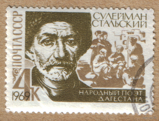 Марка СССР 1969 Стальский