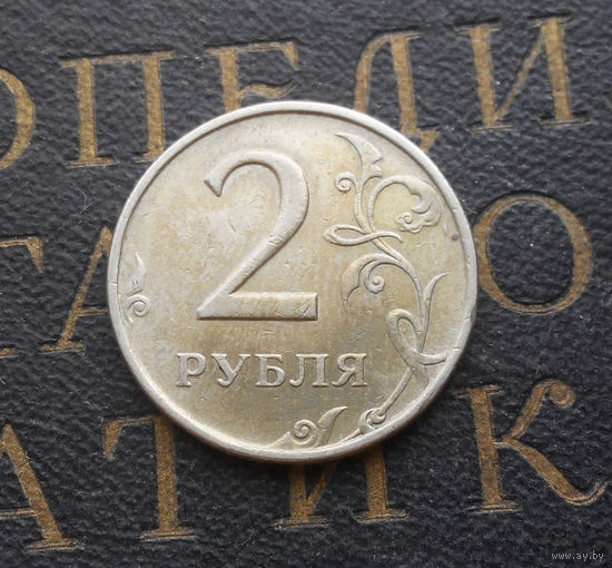 2 рубля 1998 М Россия #09
