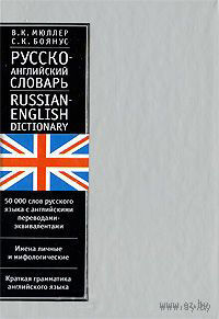 Русско-английский словарь.