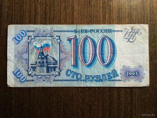 100 рублей Россия 1993 Мт 0859439