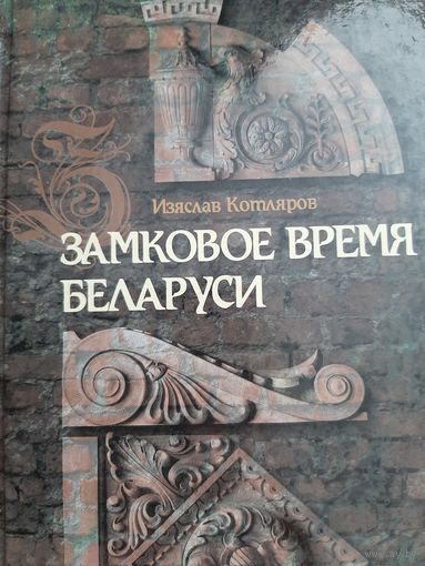 Котляров И. Замковое время Беларуси = Замкавы час Беларусі: летописная поэма (с автографом автора)