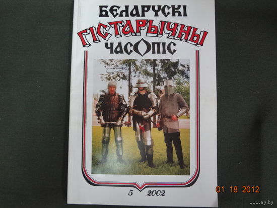 Беларускі гістарычны часопіс. 2002-5