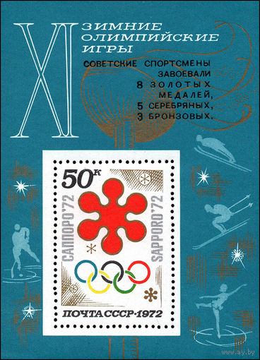 Зимняя Олимпиада в Саппоро СССР 1972 год (4103) 1 блок с надпечаткой