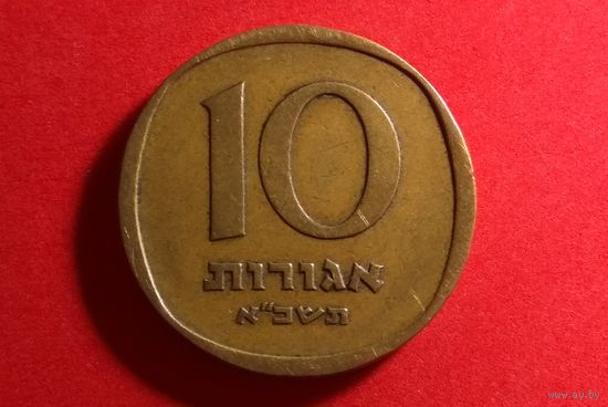 10 агорот 1961. Израиль.