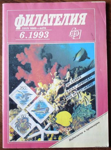 Журнал Филателия СССР 1993 No1- 6