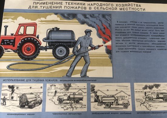 Плакат Применение техники для тушения пожара худ. Лис 1979 год  размер 42 на 60 см