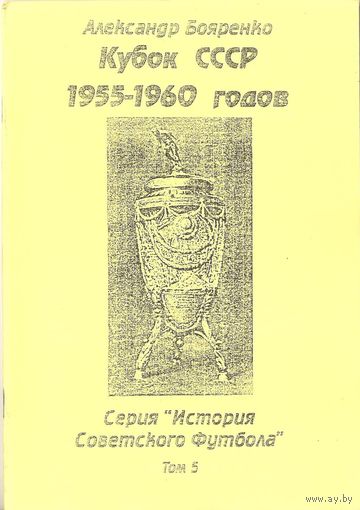 А.Бояренко. "Кубок СССР 1955-1960"