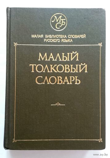 Малый толковый словарь русского язвка (35000 слов) 1990
