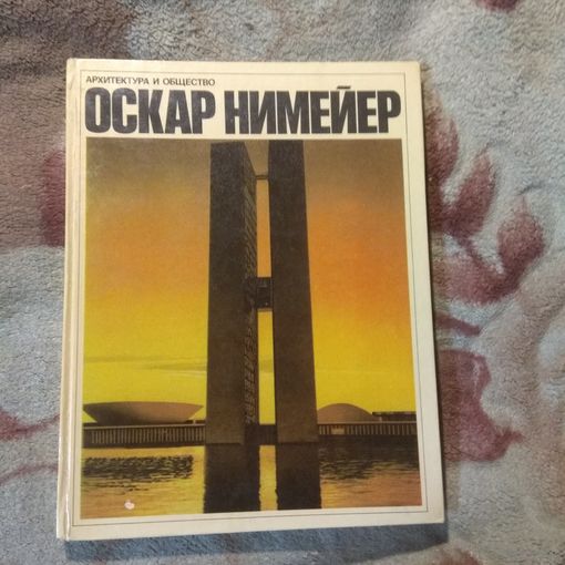 Оскар Нимейер "Архитектура и общество"