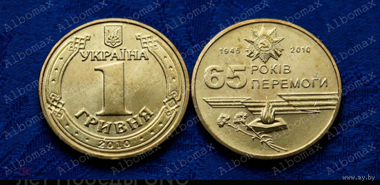 Украина 1 гривна 2010г 65 лет Победы UNC