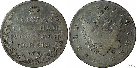 1 рубль 1809 г. СПБ-МК. Серебро. С рубля, без минимальной цены. Биткин# 74.