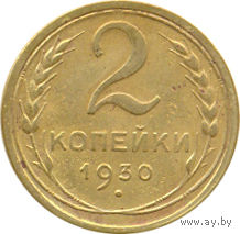 СССР 2 копейки 1930г.( скидки)(2)