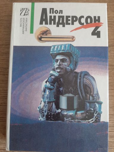 Пол Андерсон. Собрание сочинений в восьми томах. Том 4.