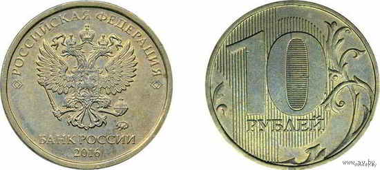 10 рублей 2016 г.в. ММД Россия