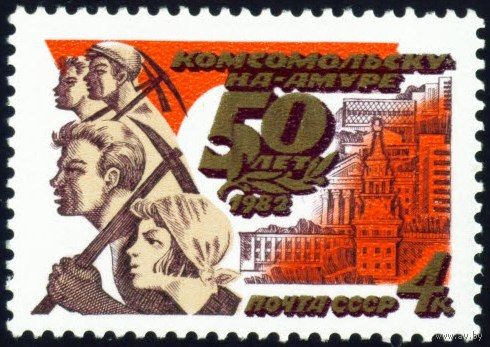 50-летие г. Комсомольска-на-Амуре СССР 1982 год серия из 1 марки