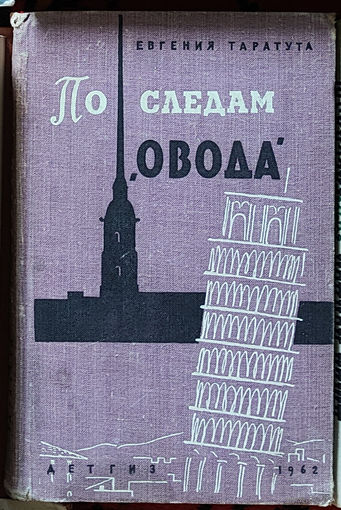 Е. Таратута По следам "Овода" 1962