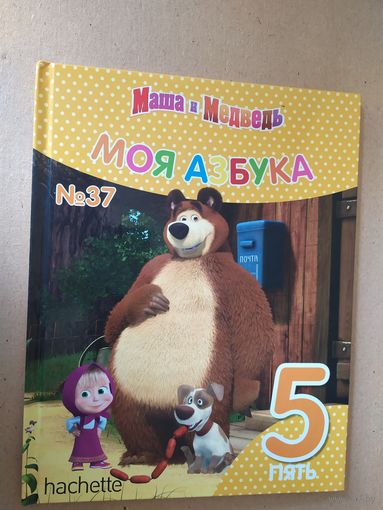 Серия Маша и Медведь"Моя азбука" Цифра 5\016
