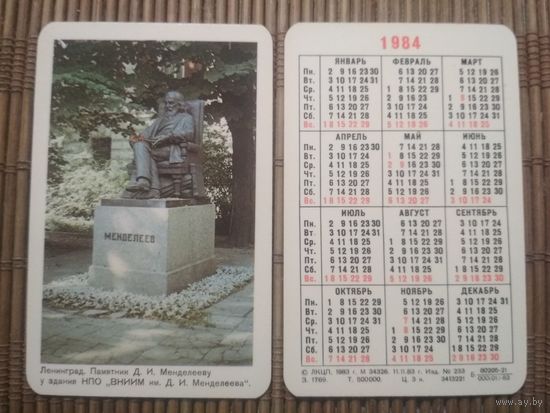 Карманный календарик.1984 год. Ленинград.Памятник Д.И.Менделееву