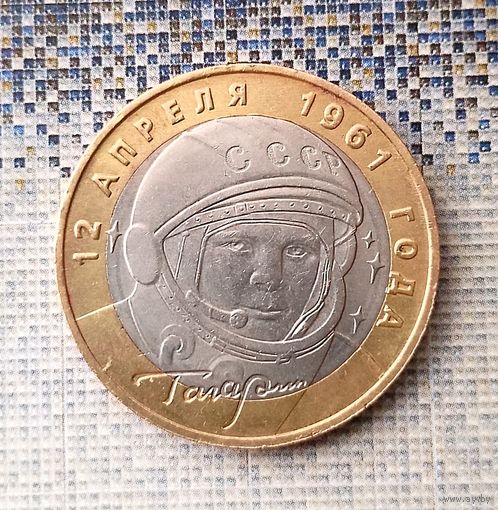 10 рублей 2001 года (ММД)  Российская Федерация. 40 лет космическому полету Ю. А. Гагарина.