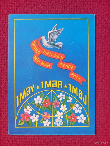 1 Мая! Белорусская открытка. Бутко 1982 г.