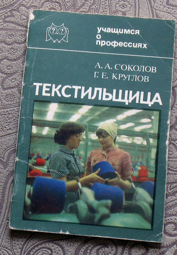 А.А.Соколов, Г.Е.Круглов Текстильщица. ( 1987 ) + Т.Д.Король Вышивальщица. ( 1982 ) Учащимся о профессиях.