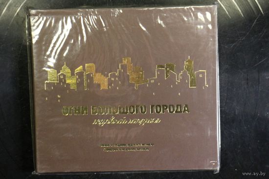 Огни Большого Города - Ледовый Мюзикл Ильи Авербуха (2010, CD + DVD)
