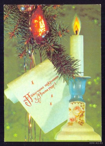 СССР 1990 ДМПК НОВЫЙ ГОД свеча пожелания