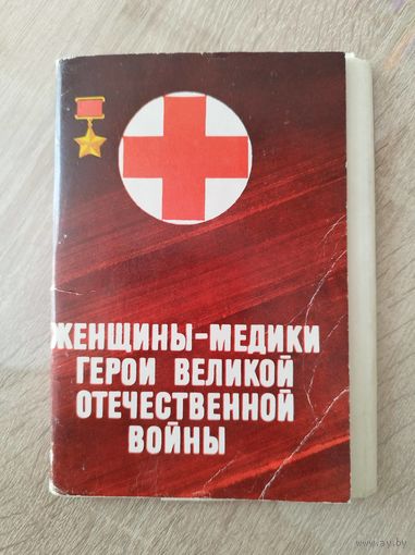 Женщины-медики герои Великой отечественной войны. 18 открыток