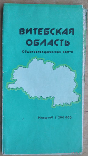 Витебская область. Общегеографическая карта. 1990 г.