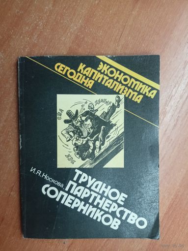 Ирина Носкова "Трудное партнерство соперников" из серии "Экономика капитализма сегодня"