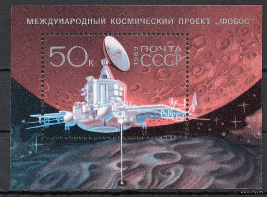 Международный проект "Фобос" СССР 1989 год (6066) 1 блок