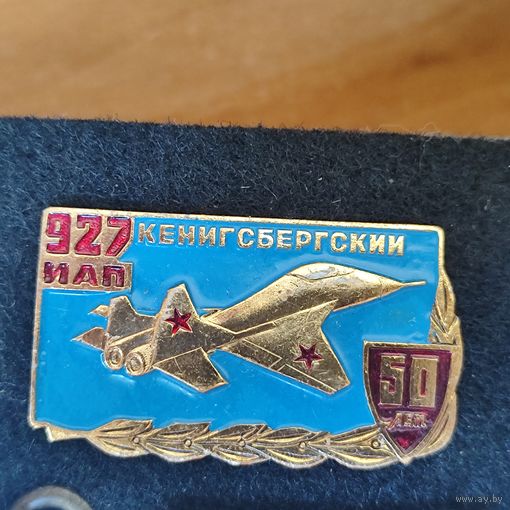 Юбилейный знак. 927 Кенигсбергский ИАП, 50 лет.