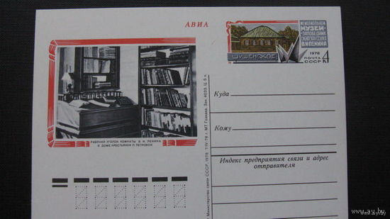 Ленин Шушенское  1978 г  ( почтовая карточка )