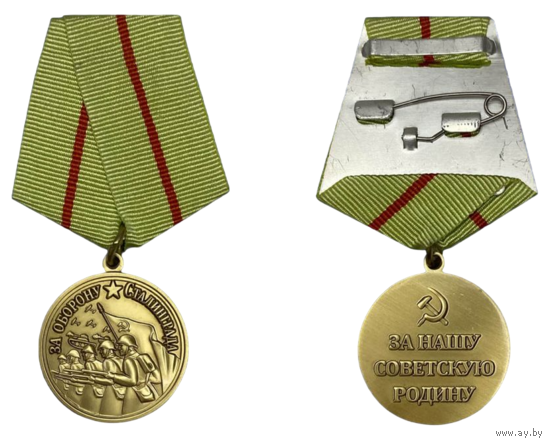 Копия Медаль За оборону Сталинграда