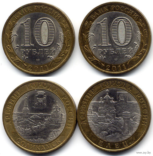 Лот из 2 юбилейных 10-рублевых монет 2011 г. серии 'Древние города России': Соликамск, Елец