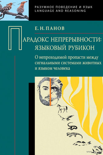 Панов Е.Н. Парадокс непрерывности. Языковой рубикон: о непроходимой пропасти между сигнальными системами животных и языком человека. 2012 тв. переплет