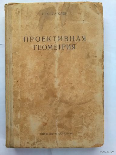Проективная геометрия. Учебник для университетов. Глаголев Н. А. (1936 год.)