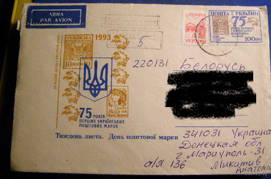 ХМК Украина 1995 почта Донецкая Мариуполь