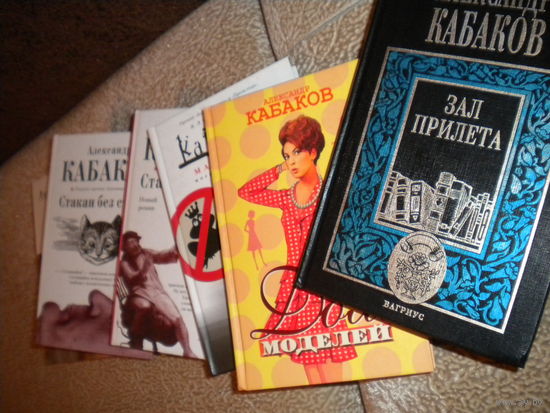 Александр Кабаков 6 книг