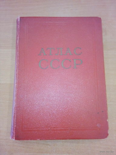 Атлас СССР МВД 1954 года