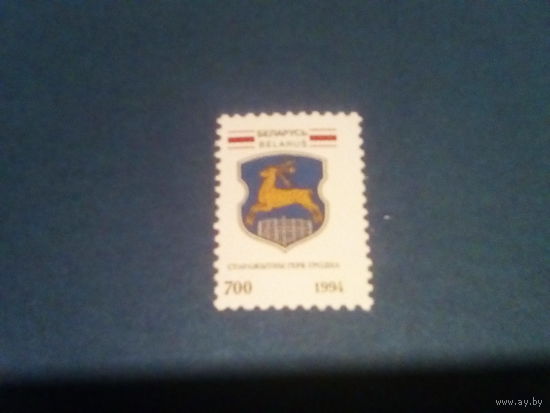 Беларусь 1994 герб гродно