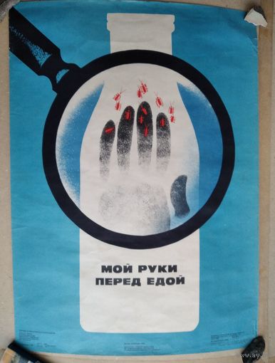 Плакат СССР. Мой руки перед едой. 1980 г.  45х58 см.