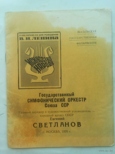 Госудастрвенный симфонический оркестр СССР. 1970г.