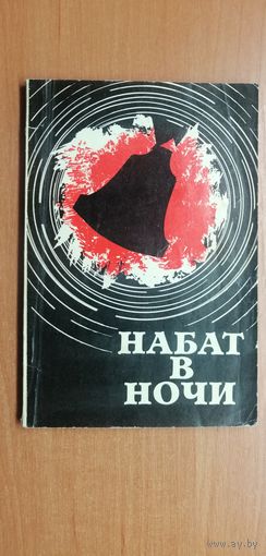 Г.Герасимов, Г.Кузнецов, Вл.Морев "Набат в ночи"