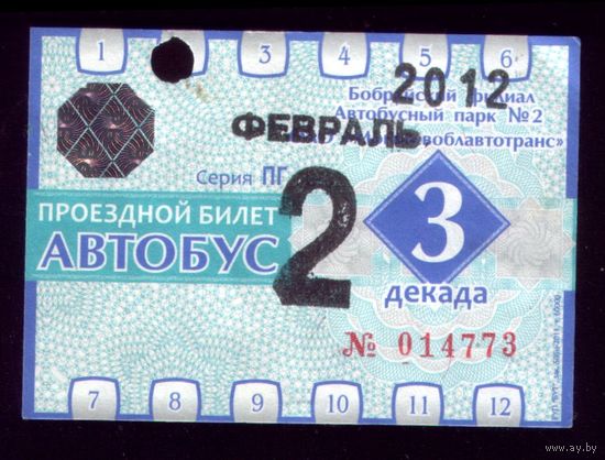 Проездной билет Бобруйск Автобус Февраль 3 декада 2012